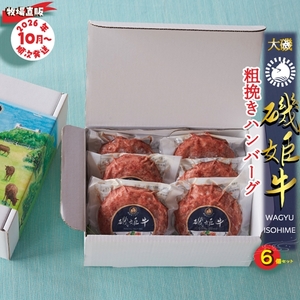 〈牧場直販〉磯姫牛100％粗挽きハンバーグ６個セット〈出荷時期：2026年10月順次出荷開始〉【 肉 大磯グルメ 神奈川県 大磯町 】