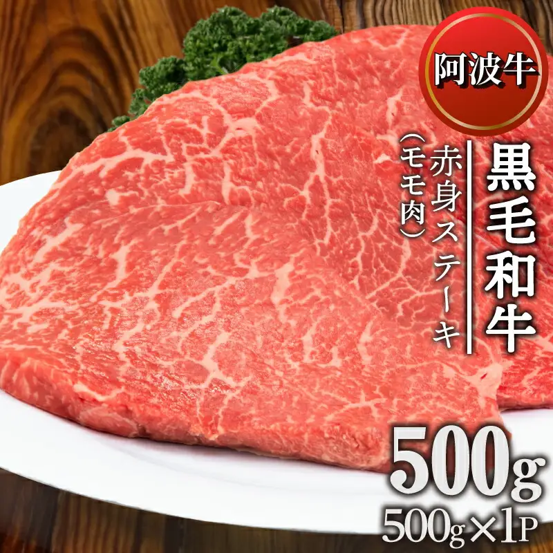 ステーキ 赤身 約 500g 冷凍 国産 黒毛和牛 阿波牛 和牛 牛肉 赤身 モモ ギフト プレゼント 贈答