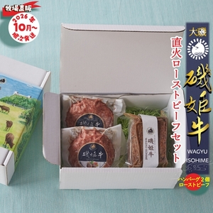 〈牧場直販〉磯姫牛直火ローストビーフセット〈出荷時期：2026年10月順次出荷開始〉【 肉 大磯グルメ 神奈川県 大磯町 】