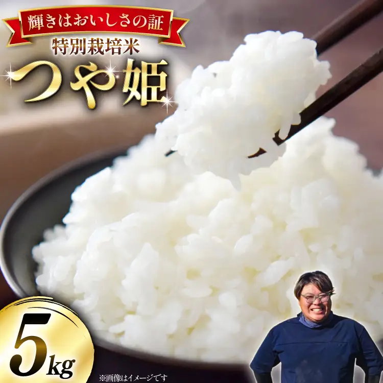 米 令和8年産 特別栽培米 つや姫 5kg [本田勇仁 山形県 高畠町 tk06bgj910004]
