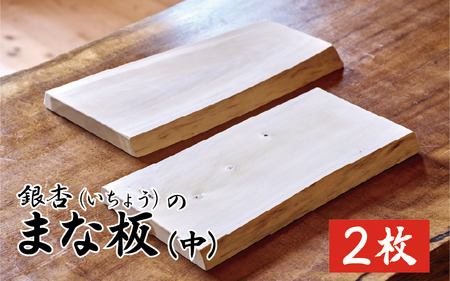 新月伐採 銀杏(いちょう)のまな板 中サイズ2枚｜鳥取 岩美 1点もの 手作り 木のまな板 カッティングボード【77038】
