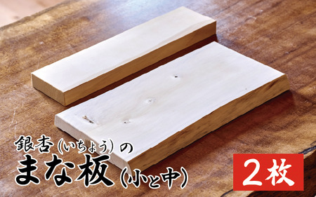 新月伐採 銀杏(いちょう)のまな板 小・中サイズ各1枚ずつ｜鳥取 岩美 1点もの 手作り 木のまな板 カッティングボード【77039】