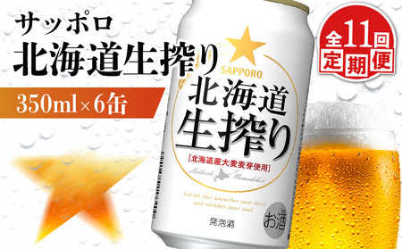 【定期便：11回】サッポロ 北海道生搾り 350ml×6缶【88014901】