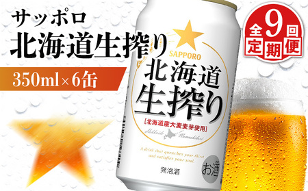 【定期便：9回】サッポロ 北海道生搾り 350ml×6缶【88014701】