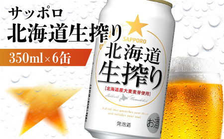 サッポロ 北海道生搾り 350ml×6缶【88013901】