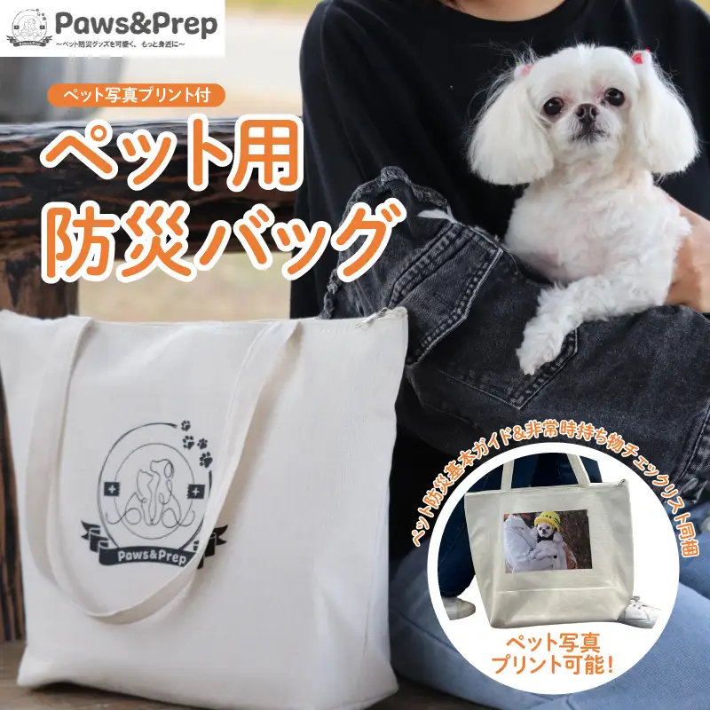 【ペット写真プリント付】ペット用防災バッグ（ペット防災基本ガイド＆非常時持ち物チェックリスト同梱）