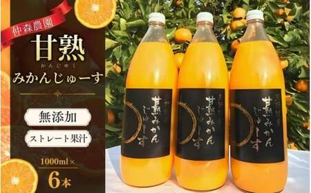 みかんジュース 仲森農園 甘熟みかんジュース 1L×6本【nkmr0005A】