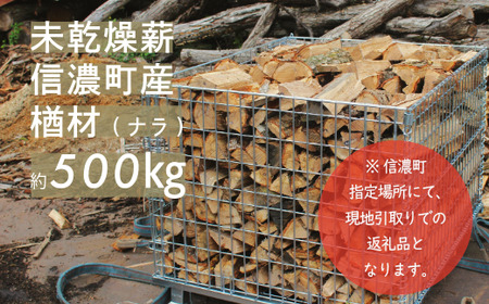 【長野県 信濃町】純国産 楢材（ナラ) 薪 約500㎏  (未乾燥材のため十分に乾燥させてご使用ください／現地引取り限定)  薪ストーブ、焚火に最適！火持ち良く、高熱量で、燃焼時間が長い。煙・灰が少なく、パチパチと心地よい音を立てて燃えるのが特徴です※長野県信濃町にて引取のみのご対応となります／500㎏：約たたみ一畳×高さ60センチ ※必ずお車の積載量をご確認ください【長野県 信濃町 ふるさと納税】