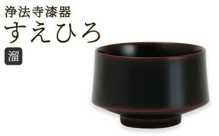 【滴生舎】 浄法寺漆器 すえひろ 【溜】 ／ 漆器 漆 浄法寺漆 木製 盃 岩手県 二戸市