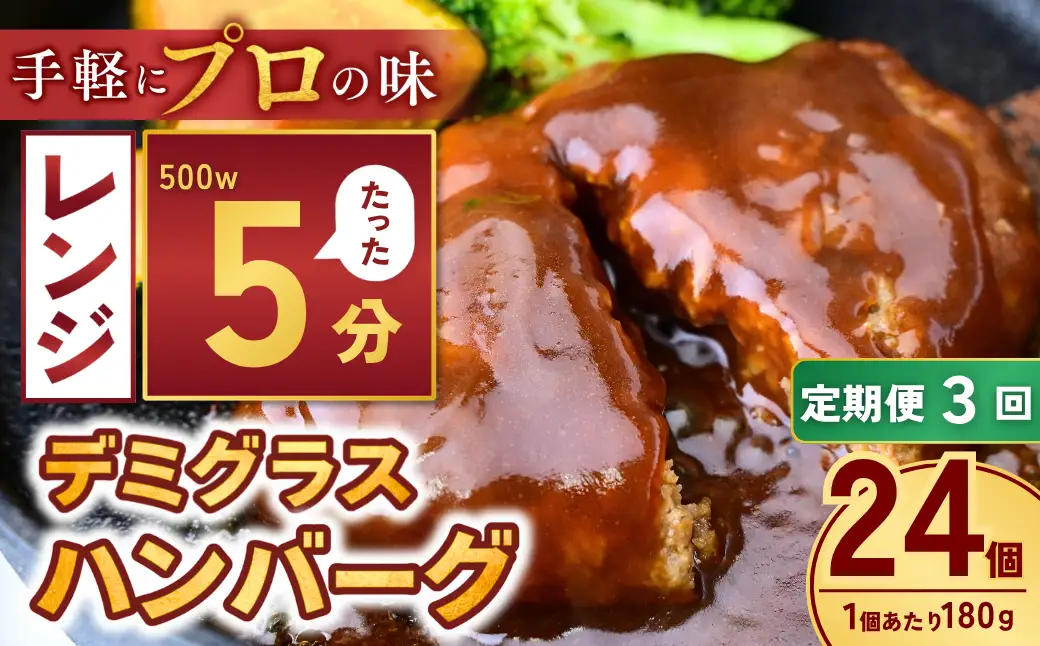 【定期便3回】本格デミグラス ハンバーグ 180g×24個 計4.3kg