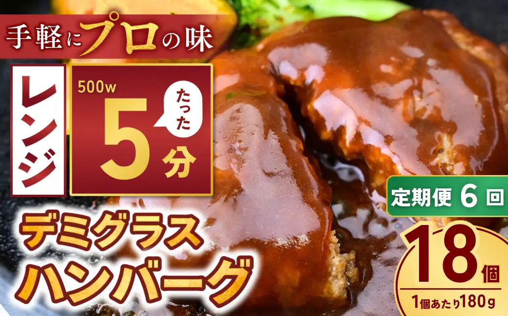 【定期便6回】本格デミグラス ハンバーグ 180g×18個 計3.2kg