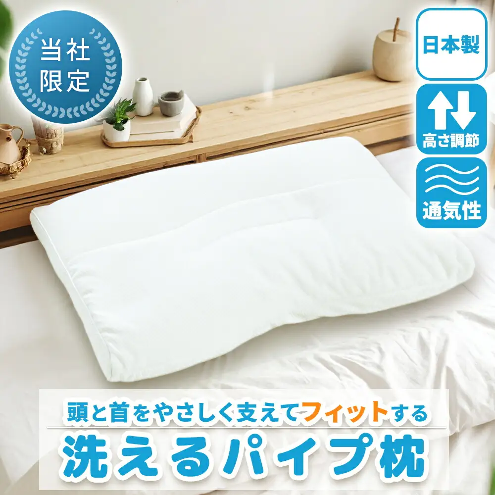 【 まくら 】 シンプルフィット 高さ調節 洗える 枕