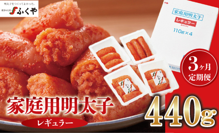 【3ヶ月定期便】〈ふくや〉家庭用明太子レギュラー440g [M901-1] めんたい 明太 魚卵 海鮮 ご飯 おかず 小分け 切れ子 人気 便利 おすすめ ランキング 福岡 博多