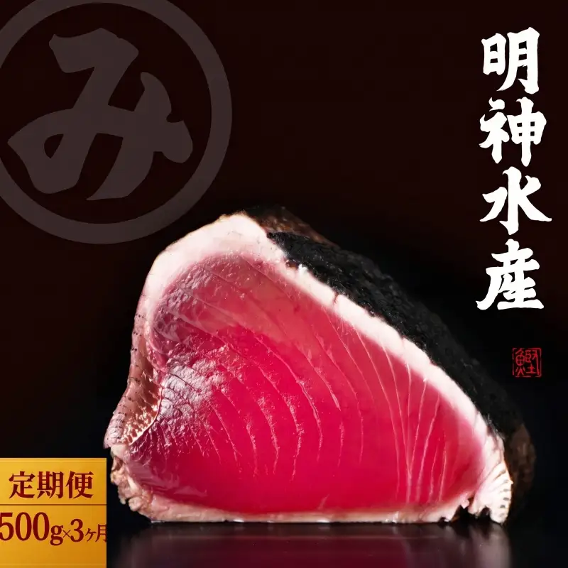 鰹 500g 3回定期便 鰹［(H)1702］