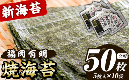 新海苔 焼海苔セット(計25枚・全形5枚×5袋) のり ノリ 海苔 焼き海苔 やきのり おにぎり 常温 常温保存 小分け 福岡県 有明海産 有明のり 有明海苔 【木村食品】as46-021