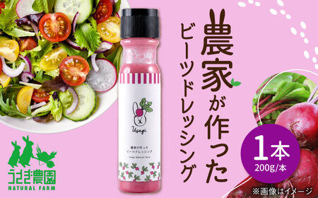 農家が作ったビーツドレッシング 1本【うさぎ農園】[AYDJ014]
