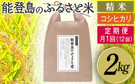 【定期便】能登島のふるさと米 コシヒカリ2kg 精米定期便 月1回（12回）  | こめ 国産 訳あり 生活応援価格 ご家庭用 石川県 七尾市 14日以内に発送 ※9月以降発送分については令和8年産をお送りします。