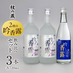 【杜の蔵】吟香露セット（720ml×3本） _ 杜の蔵 吟香露 The Rich25 720ml 2種 3本 飲み比べ セット 吟醸酒粕 上品 香り フルーティ すっきり 華やか 味わい 炭酸割 吟醸酒 焼酎 飲料 お酒 酒 蒸留酒 アルコール 晩酌 お取り寄せ 福岡県 久留米市 送料無料  〔Ej029〕