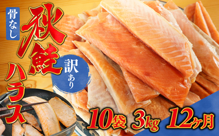 12ヶ月連続お届け 訳あり 無塩 秋鮭ハラス切り身(300g) 10袋 | 骨なし うすしお さけ サケ しゃけ シャケ サーモン 個包装 訳アリ 料理 お弁当 おかず 秋 海鮮 魚介 冷凍 サーモンハラス 旬 ギフト 送料無料 お取り寄せグルメ 富山 滑川市 国産 300g 300グラム 36kg 36キロ