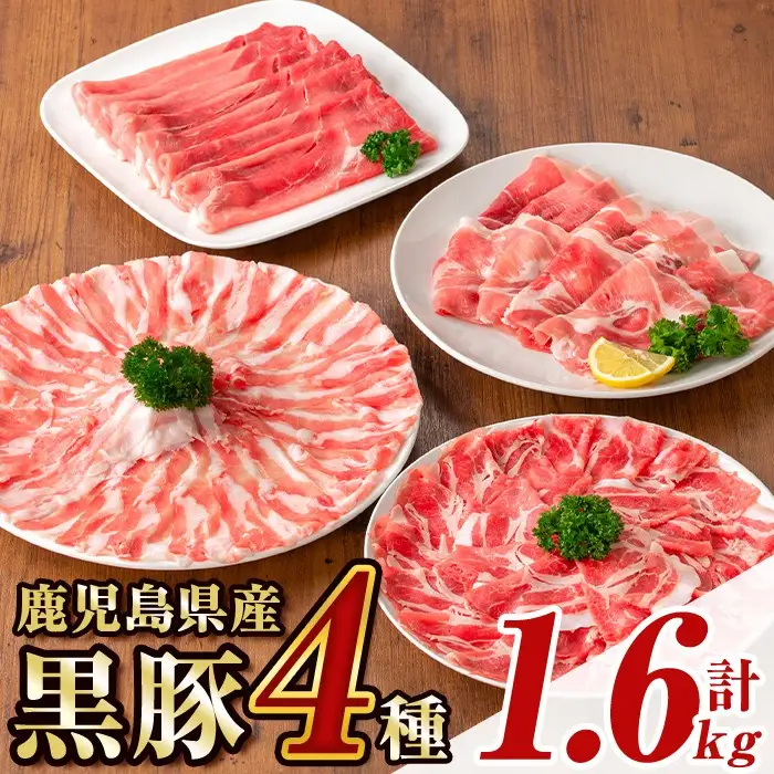 【B06004】鹿児島県産黒豚4種(肩ロース・バラ・モモ・ウデ)(合計約1.6kg) 鹿児島県 黒豚 豚肉 ポーク 肩ロース バラ モモ ウデ バラエティ セット 詰め合わせ しゃぶしゃぶ 焼き肉 生姜焼き ギフト 贈答【あかつき産業株式会社】