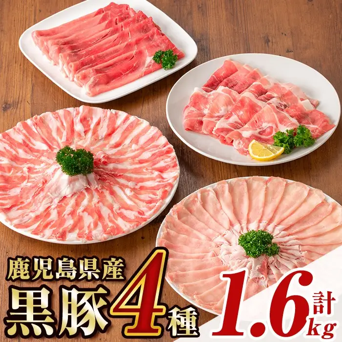 【B06005】鹿児島県産黒豚4種(ロース・バラ・モモ・ウデ)(合計約1.6kg) 黒豚 豚肉 ポーク ロース バラ モモ ウデ バラエティ セット 詰め合わせ しゃぶしゃぶ ギフト 贈答【あかつき産業株式会社】