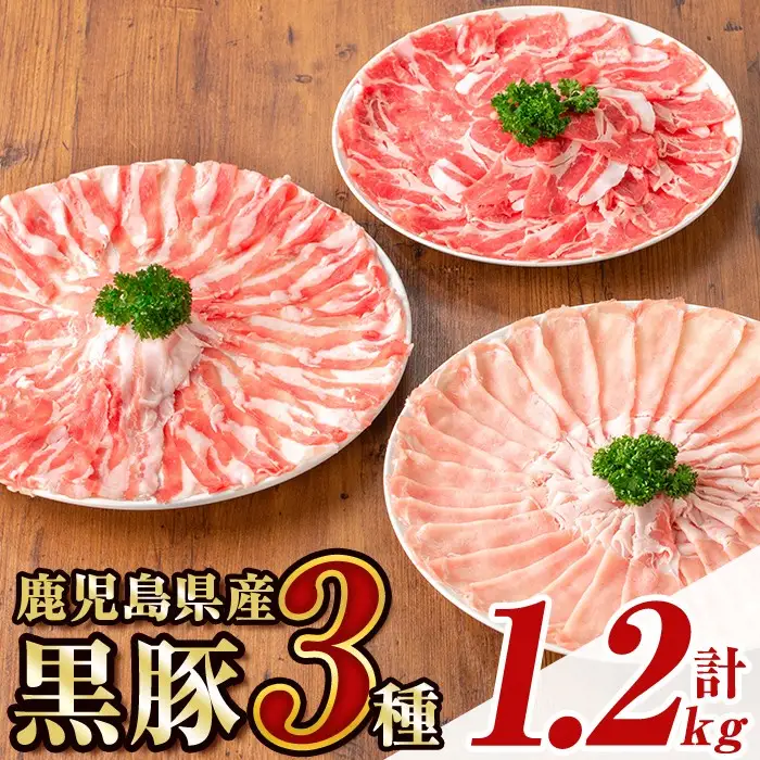【B06006】鹿児島県産黒豚3種 しゃぶしゃぶセット(ロース・肩ロース・バラ)(合計約1.2kg) 黒豚 豚肉 ポーク ロース バラ モモ ウデ バラエティ セット 詰め合わせ しゃぶしゃぶ ギフト 贈答【あかつき産業株式会社】