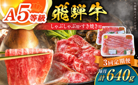 【3回定期便】 A5 飛騨牛 しゃぶしゃぶ・すき焼き用セット 計640g / 白川町農業開発[AWAH027] 牛肉