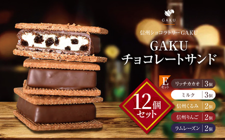 【信州ショコラトリーGAKU】GAKUチョコレートサンド12個セット（リッチカカオ3個・ミルク3個・信州くるみ2個・信州りんご2個・ラムレーズン2個） 