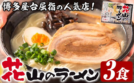花山のラーメンセット(3食入) ラーメン 豚骨ラーメン 豚骨 とんこつ 人気店 常温 常温保存 【木村食品】as46-027