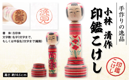 印鑑こけし 小林 清作  FY25-851