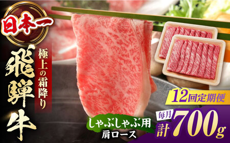 【12回定期便】飛騨牛 牛しゃぶ用肩ロース 700g 白川町 / 浅井商店[AWBJ023] 飛騨牛
