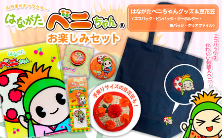 はながたベニちゃん お楽しみセット  FZ20-104