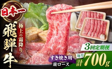 【3回定期便】飛騨牛 すき焼き用肩ロース700g 白川町 / 浅井商店[AWBJ027] 飛騨牛
