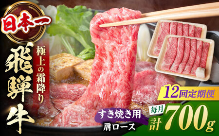 【12回定期便】飛騨牛 すき焼き用肩ロース700g 白川町 / 浅井商店[AWBJ029] 飛騨牛