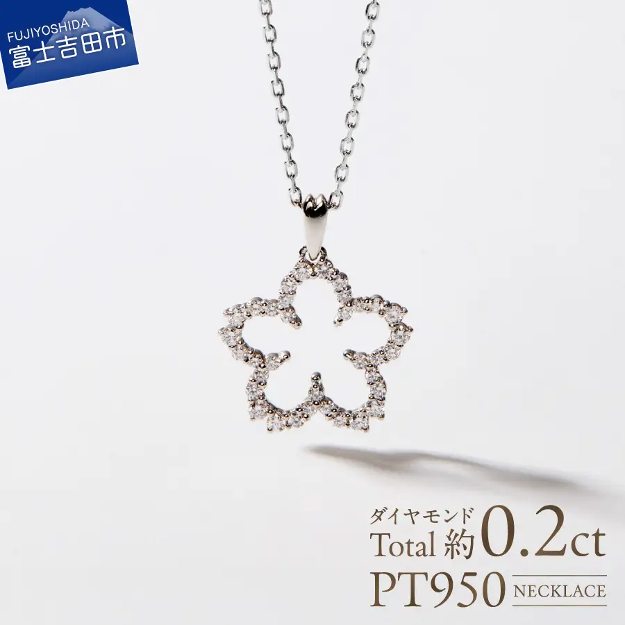 F-001 PT950/PT850 富士桜 ダイヤモンド ネックレス プラチナ ジュエリー