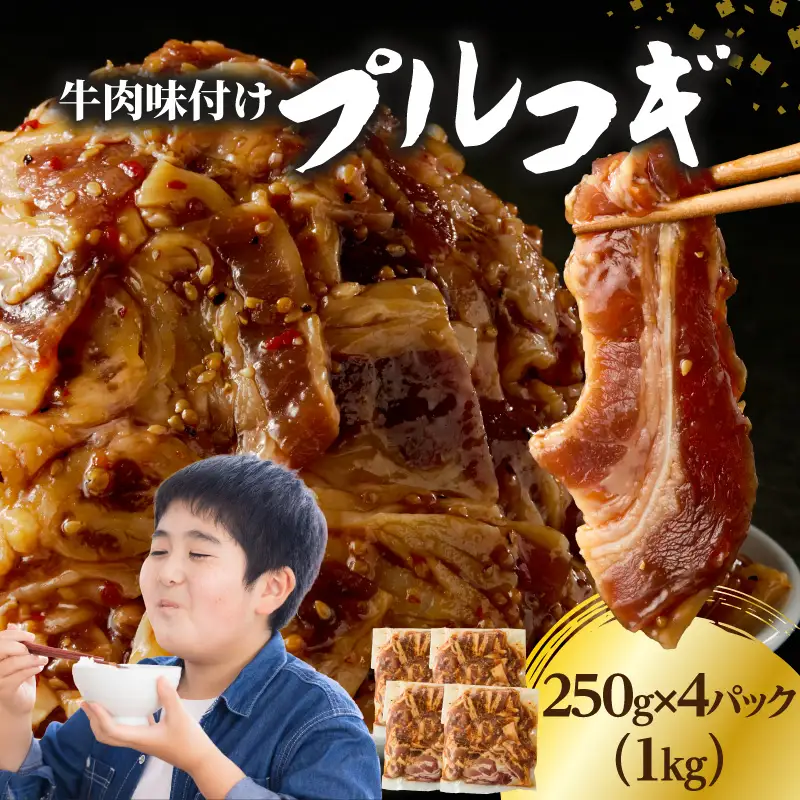 牛肉味付けプルコギ 250g×4パック A01146