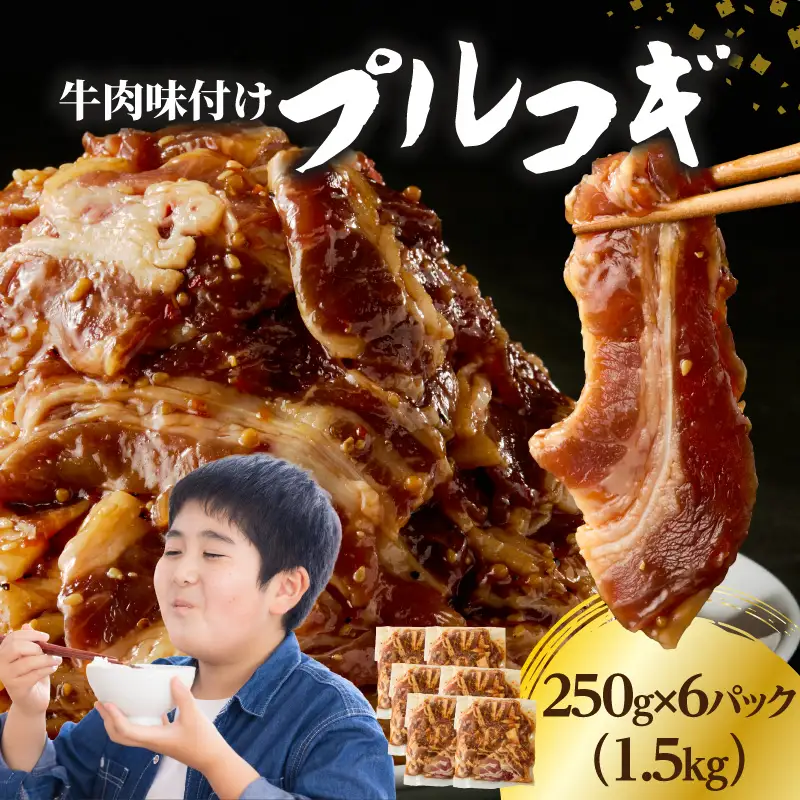 牛肉味付けプルコギ 250g×6パック A01147