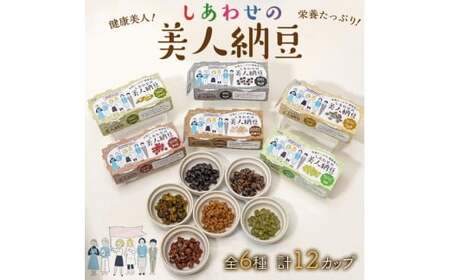 しあわせの美人納豆 全6種 計12カップ 【 ピスタチオ / 黒大豆 / パンダ豆 / 赤大豆 / もち麦入り / 枝豆 】 自分へのご褒美 キレイをサポート 美容意識 健康食品 納豆 大豆