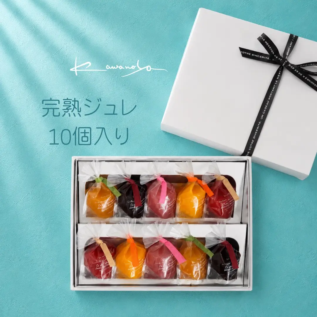 河の屋 パティスリー Kawanoya 完熟ジュレ 10個 詰め合わせ｜ジュレ ゼリー 洋菓子 おやつ お菓子 おかし ギフト※北海道・沖縄・離島への配送不可 ※2026年5月上旬～8月下旬頃に順次発送予定
