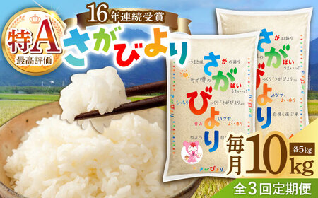 【3回定期便】さがびより 白米 10kg /JA食糧さが[UDS002] お米 定期便