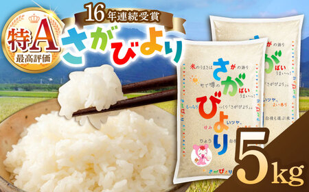 さがびより 白米 5kg /JA食糧さが[UDS004] さがびより
