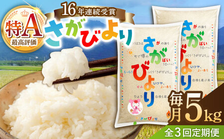【3回定期便】さがびより 白米 5kg /JA食糧さが[UDS005] さがびより 定期便