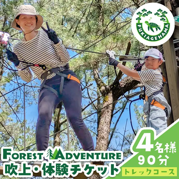 No.1323-B フォレストアドベンチャー・吹上浜＜トレックコース＞体験チケット(4名・90分) 体験 体験チケット チケット フォレストアドベンチャー アクティビティ 非日常 冒険 スポーツ 自然体験 【株式会社MORETZ】