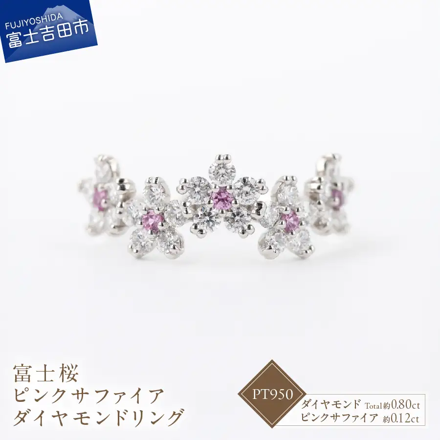 F-005 PT950 富士桜 ピンクサファイア ダイヤモンド リング プラチナ