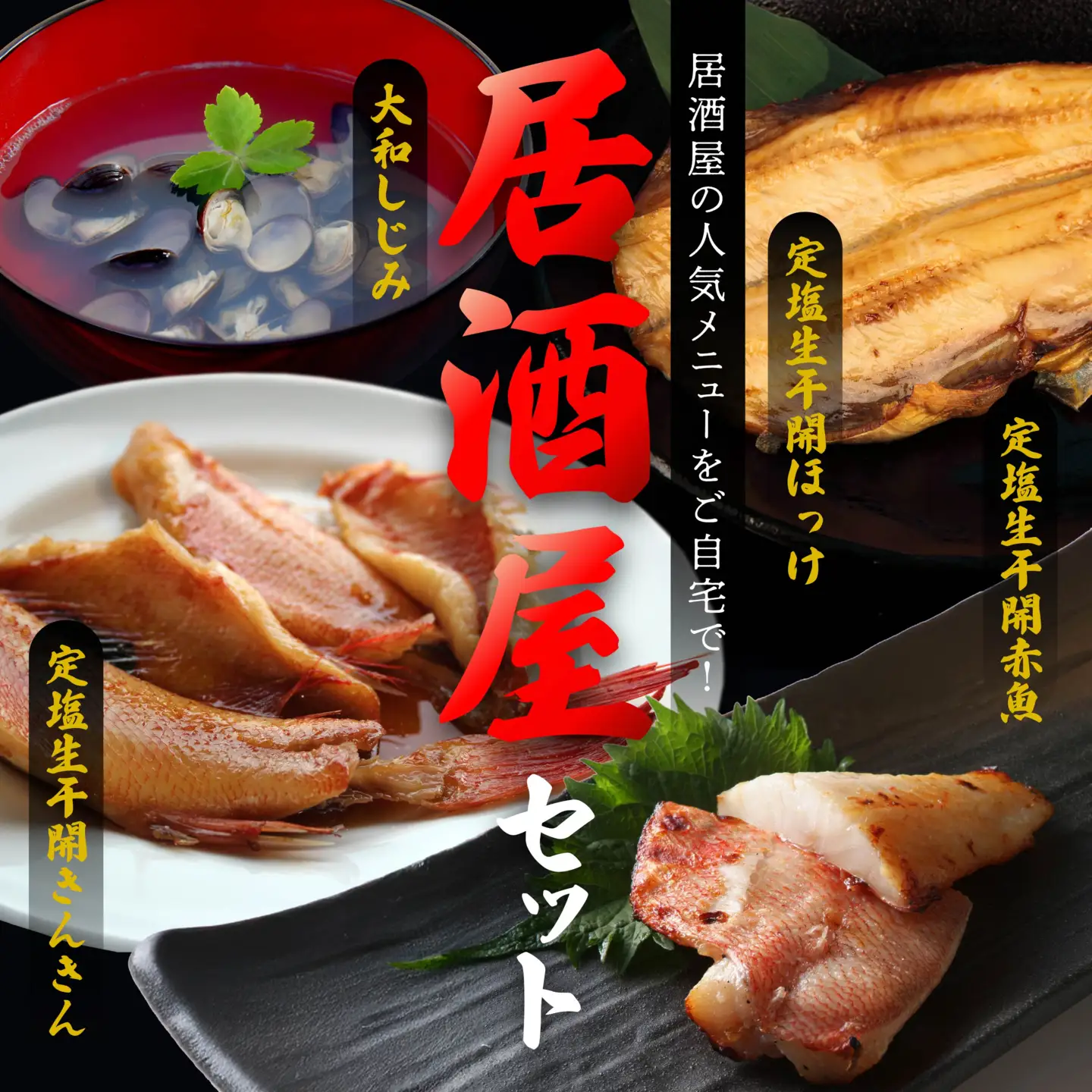 三富産業 居酒屋セット （大和しじみ・定塩生干開きんきん・定塩生干開赤魚・定塩生干開ほっけ） 真空パック 急速冷凍 青森県 八戸市