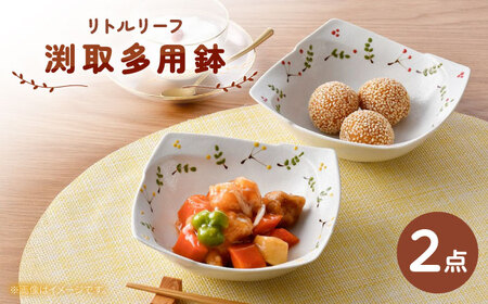 【波佐見焼】リトルリーフ 渕取多用鉢 2枚 セット【陶豊】[OE27]