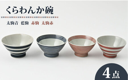 【波佐見焼】大人気！ くらわんか碗  太駒青・太駒赤・藍駒・赤駒 4点セット お茶碗【福田陶器店】[PA425]
