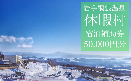 休暇村岩手網張温泉で使える宿泊補助券（50000円分相当） ／ 宿泊 補助券 券 チケット 温泉宿 温泉 宿 お宿 ホテル 旅行 観光 トラベル 旅 観光旅行 お泊り 大浴場 露天風呂 自然 リフレッシュ 癒 休日 岩手県 東北 東北の旅 北岩手 雫石町 人気 おすすめ オススメ
