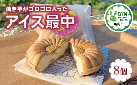 最中 焼き芋がゴロゴロ入った アイス最中 8個セット