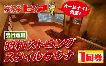 サウナピア ご利用チケット 1枚 (レギュラー) 
